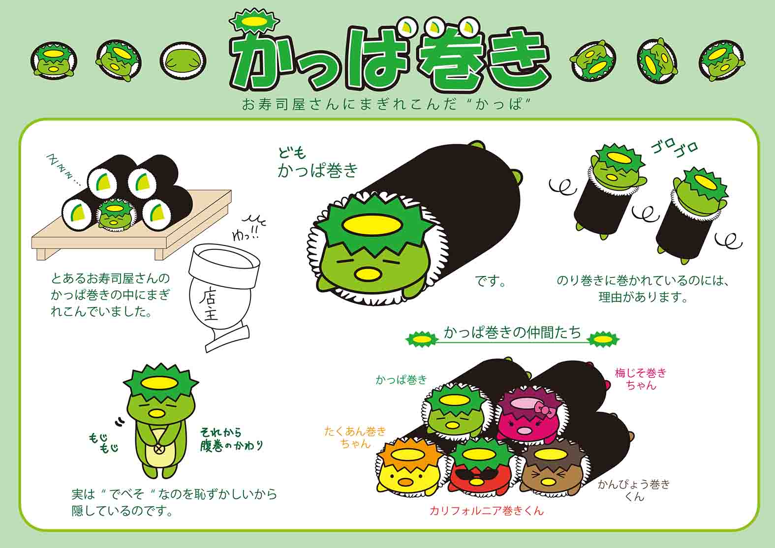 かっぱ巻き - 株式会社アレスカンパニー