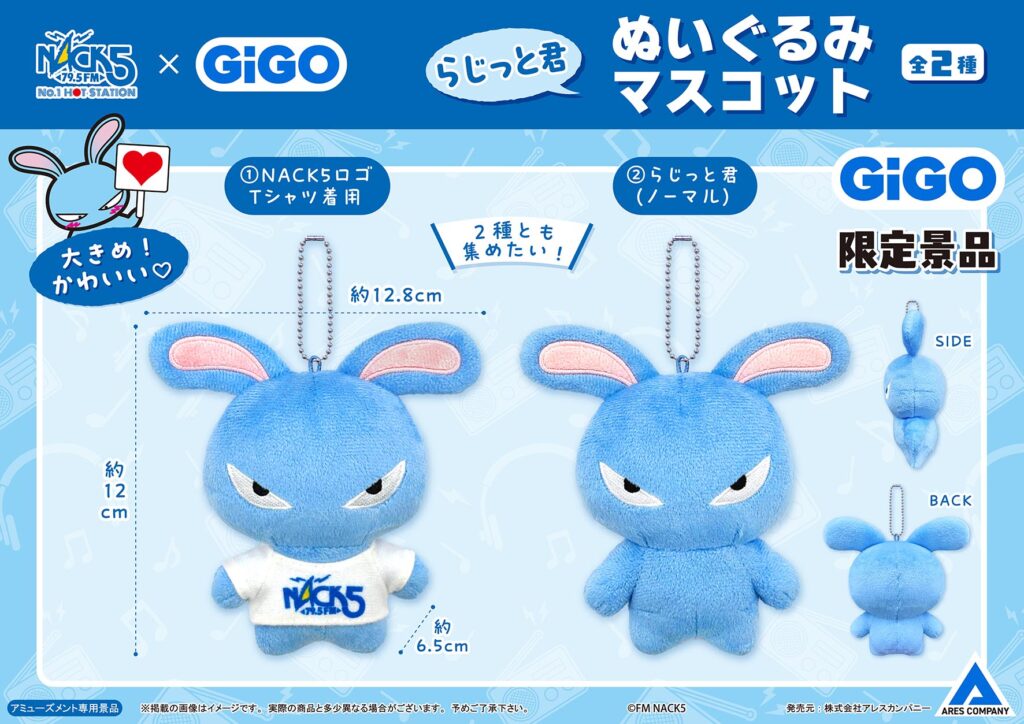 FM NACK5 ぬいぐるみマスコット