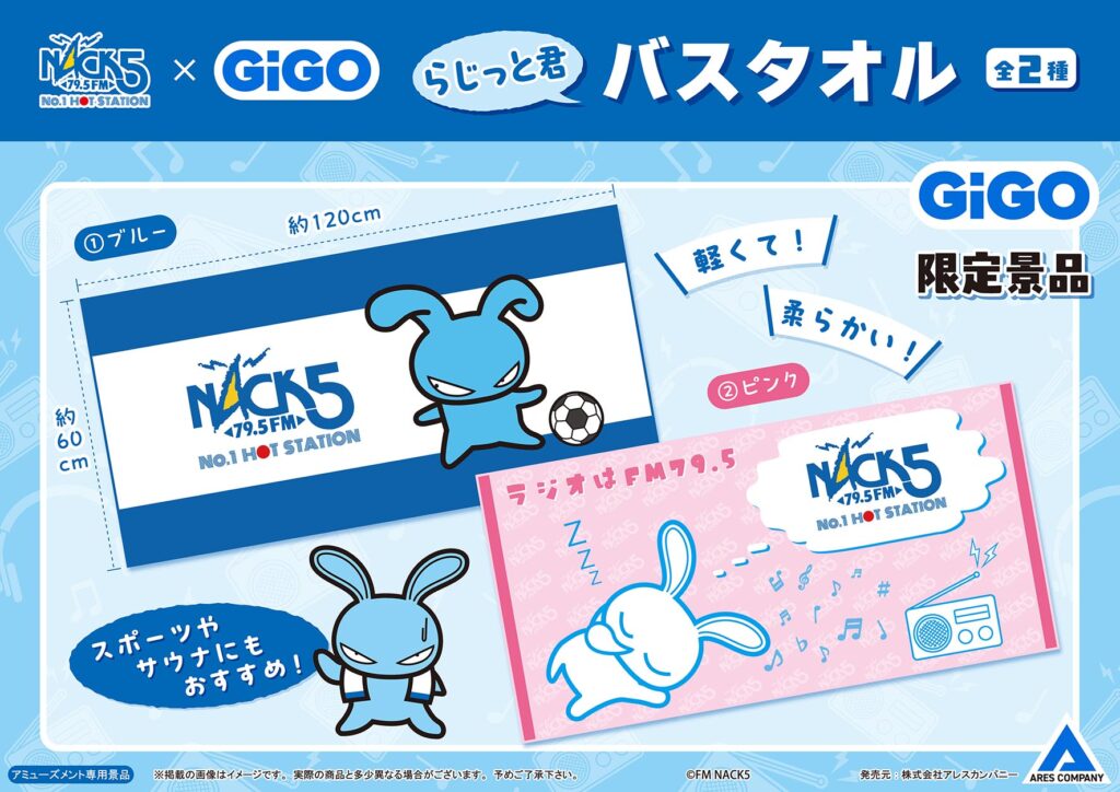 FM NACK5 らじっと君 バスタオル