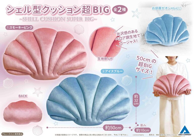 シェル型クッション超BIG
