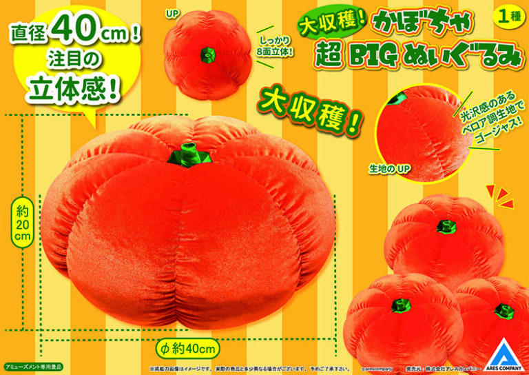 大収穫！かぼちゃ超BIGぬいぐるみ