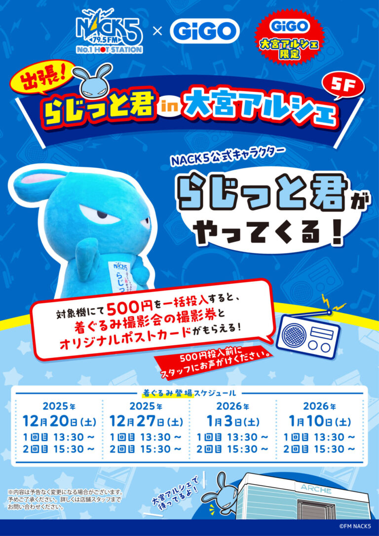 NACK5_KV12イベントポスター