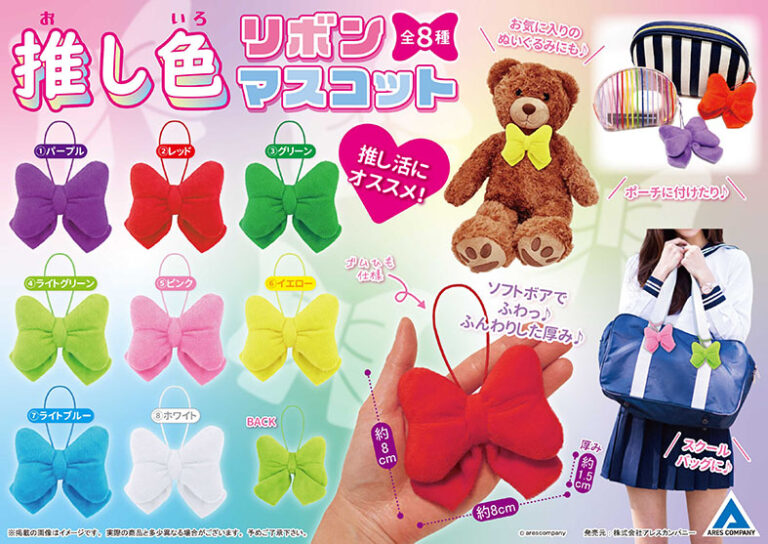 推し色リボンマスコット
